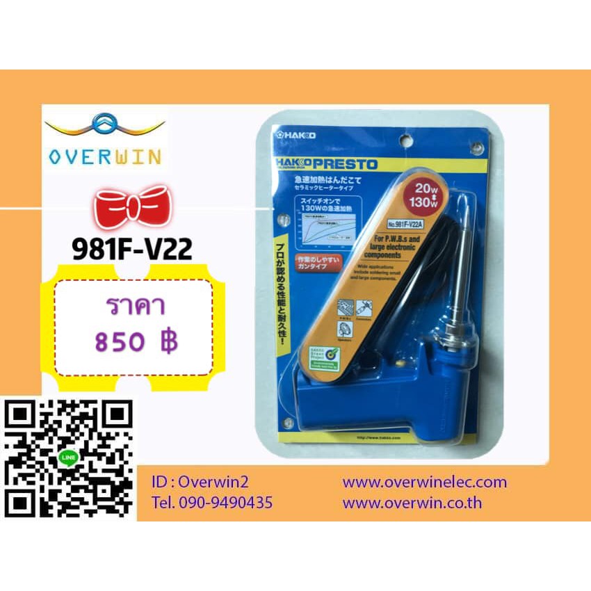 Hakko 981F-V22 หัวแร้งปืน