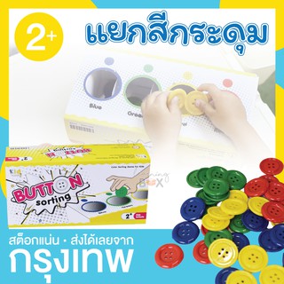 เกมแยกสี กระดุมสี ฝึกกล้ามเนื้อมัดเล็ก (button sorting)