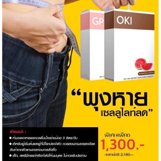 📮ส่งฟรี📮 Set พุงหาย สัดส่วนกระชับ OKI + GP