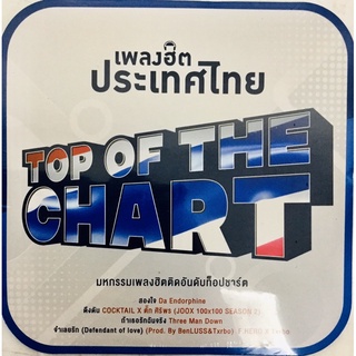 Cdเพลง🇹🇭เพลงฮิตประเทศไทย Top of the chart🇹🇭ลิขสิทธิ์แท้ แผ่นใหม่มือ1