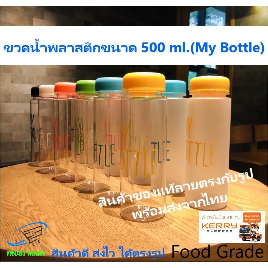 ขวดน้ำพกพา  ขวใส ขวดน้ำพลาสติก ขวดน้ำ MY BOTTLE ขนาด 500 ml.-หลากสี