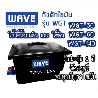 ถังดักไขมัน WAVE รุ่น WGT