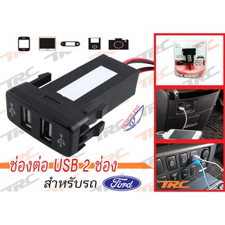 ช่องต่อ USB 2 ช่อง ตรงรุ่น สำหรับ FORD FOCUS