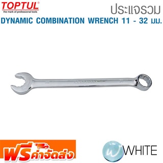 ประแจรวม-DYNAMIC COMBINATION WRENCH  11 - 32 มม. ยี่ห้อ  TOPTUL จัดส่งฟรี!!!