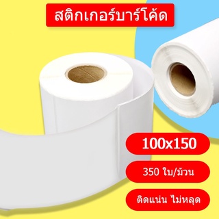 สติ๊กเกอร์ กระดาษความร้อน สติ๊กเกอร์บาร์โค้ด ไม่ใช้หมึกพิม ใบปะหน้าขนาด 100*150