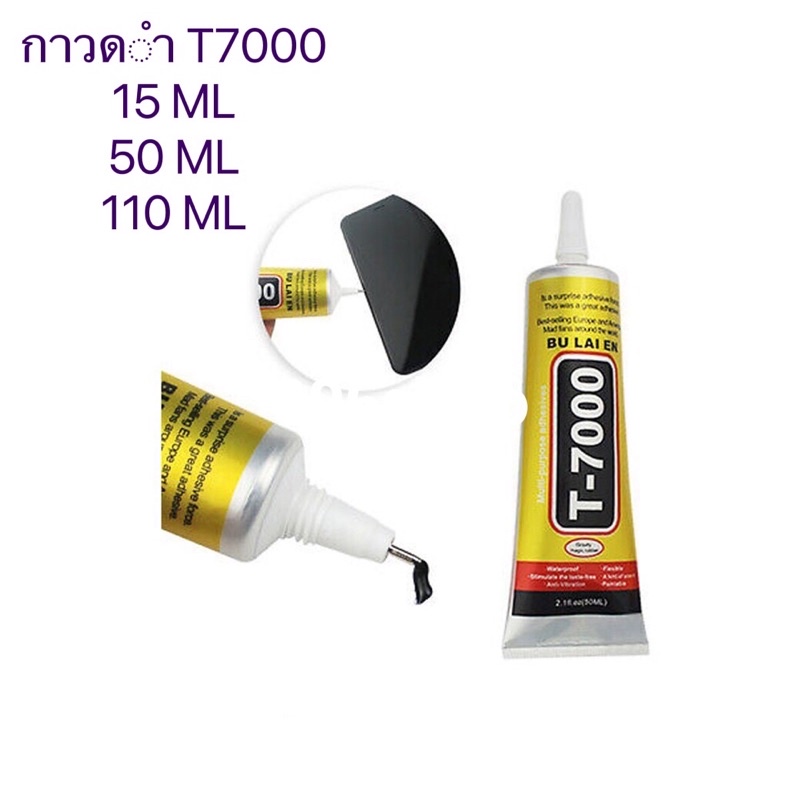 กาวอเนกประสงค์ใช้สำหรับติดขอบจอโทรศัพท์หรือใช้งาสอื่นๆ T7000