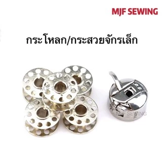 กระโหลกจักรเล็กหัวดำ กระสวยจักรเล็กหัวดำ