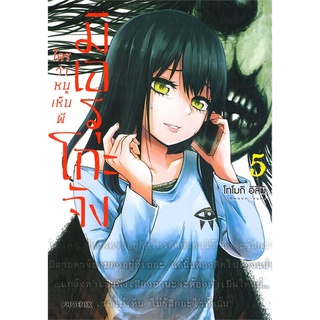 หนังสือ   มิเอรุโกะจัง ใครว่าหนูเห็นผี เล่ม 5 (Mg)