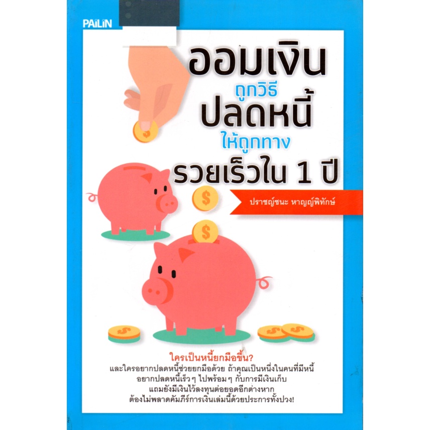 PAILIN หนังสือ "ออมเงินถูกวิธี ปลดหนี้ให้ถูกทาง รวยเร็วใน 1 ปี"