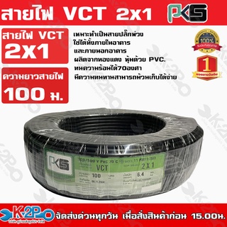 PKS สายไฟ VCT 2x1 ความยาว 100 เมตร เหมาะทำเป็นสายปลั๊กพ่วง ใช้ได้ทั้งภายในอาคาร และภายนอกอาคาร ผลิตจากทองแดงแท้