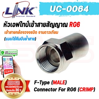 F-Type (MALE) Connector For RG6 (CRIMP) LINK รุ่น UC-0064 หัวเอฟไทป์เข้าสายสัญญาณ RG6 แบบบีบย้ำสาย [ รับประกัน 30 ปี ]