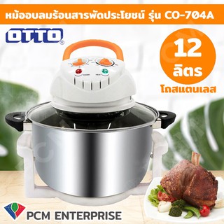 OTTO [PCM] หม้ออบลมร้อนสารพัดประโยชน์ รุ่น CO-704A ขนาด 12 ลิตร โถสแตนเลส