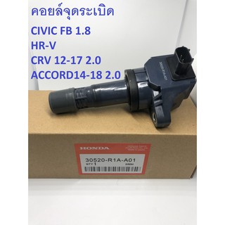 คอยด์จุดระเบิด HONDA(CIVIC FB 1.8,HR-V,CRV 12-17 2.0,ACCORD 14-18 2.0)