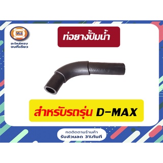 Isuzu ท่อยางปั้มน้ำ สำหรับอะไหล่รถรุ่น  D-MAX ตั้งแต่ปี2005-2006 ขนาด รู17m*รู17m*ยาว7