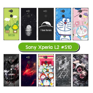 เคสพิมพ์ลาย sony xperia l2 เก็บปลายทางได้ กรอบแข็งโซนี่ แอล2 พิมพ์ลายการ์ตูน s10 พร้อมส่งในไทย