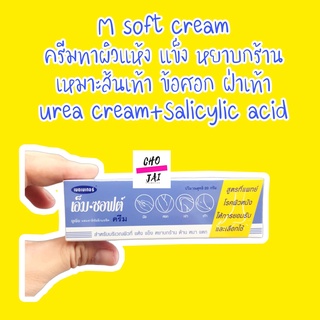 (ผลิต02/22) M-soft cream 20 กรัม 1 หลอด ครีมทาส้นเท้าแตก ผิวแห้ง หยาบกร้าน เอ็ม ซอฟท์ ครีม