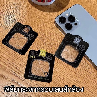 ฟิล์มครอบเลนส์กล้อง สำหรับ iPhone (Full Cover) 11 11pro 11PROMAX 12MINI 12PRO 12 13 13mini 13promax 14 14promax