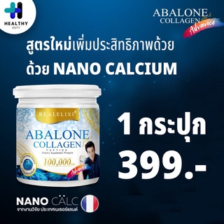 Abalone Collagen Advance อบาโลนแอดวานซ์ สูตรใหม่ คอลลาเจนเป๋าฮื้อ+แคลเซียม 1 กระปุก ขนาด 100 กรัม/กระปุก