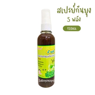 สมุนไพรไล่ยุง 5 พลัง ขนาด 120 ml. (แบบสเปรย์)