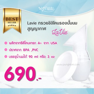 LAVIE กรวยซิลิโคนรองน้ำนมสูญญากาศ