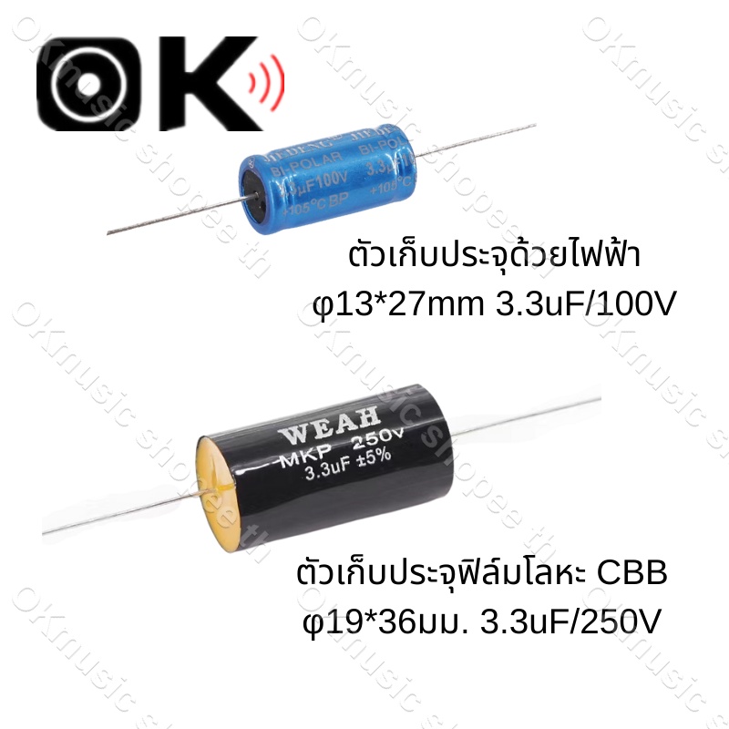 C คาปาลำโพงเสียงแหลม 3.3uF 100V 250V จำนวน กรองเสียงแหลม คอนเดนเซอร์ ซีทวิตเตอร์ Cตัดเสียงทุ้ม 1ตัว 
