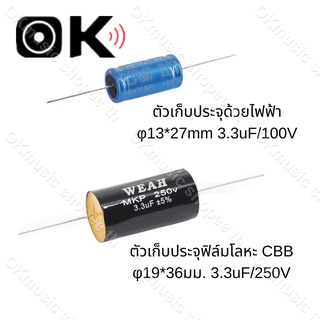 ราคาC คาปาลำโพงเสียงแหลม 3.3uF 100V 250V จำนวน กรองเสียงแหลม คอนเดนเซอร์ ซีทวิตเตอร์ Cตัดเสียงทุ้ม 1ตัว ซีลำโพงเสียงแหลม