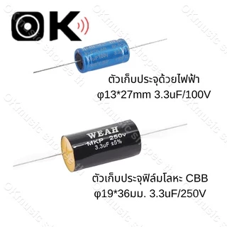 C คาปาลำโพงเสียงแหลม 3.3uF 100V 250V จำนวน กรองเสียงแหลม คอนเดนเซอร์ ซีทวิตเตอร์ Cตัดเสียงทุ้ม 1ตัว ซีลำโพงเสียงแหลม