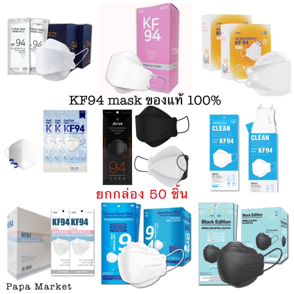 พร้อมส่ง*ยกกล่อง 50 ชิ้น**KF94 Mask หน้ากากอนามัย KF94 ป้องกันฝุ่นPM2.5 และไวรัส นำเข้าจากเกาหลีของแท้ 100%🇰🇷