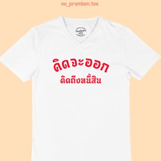 เสื้อยืดลาย คิดจะออก คิดถึงหนี้สิน คอวี เสื้อยืดตลกๆ