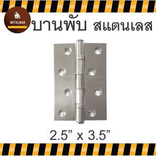 บานพับสแตนเลส ใช้กับ ประตู หน้าต่าง ขนาด 3.5 นิ้ว x 2.5 นิ้ว…