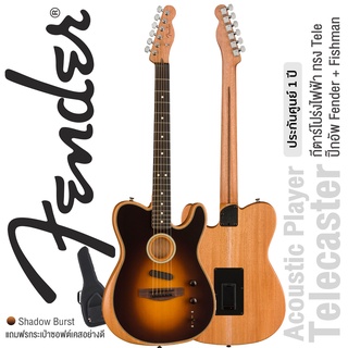 Fender® Acoustasonic Player Telecaster (Shadow Burst) กีตาร์โปร่งไฟฟ้า ทรง Tele ปิีกอัพ Fender &amp; Fishman + แถมฟรีซอฟต์เคสของแท้ ** ประกันศูนย์ 1 ปี **