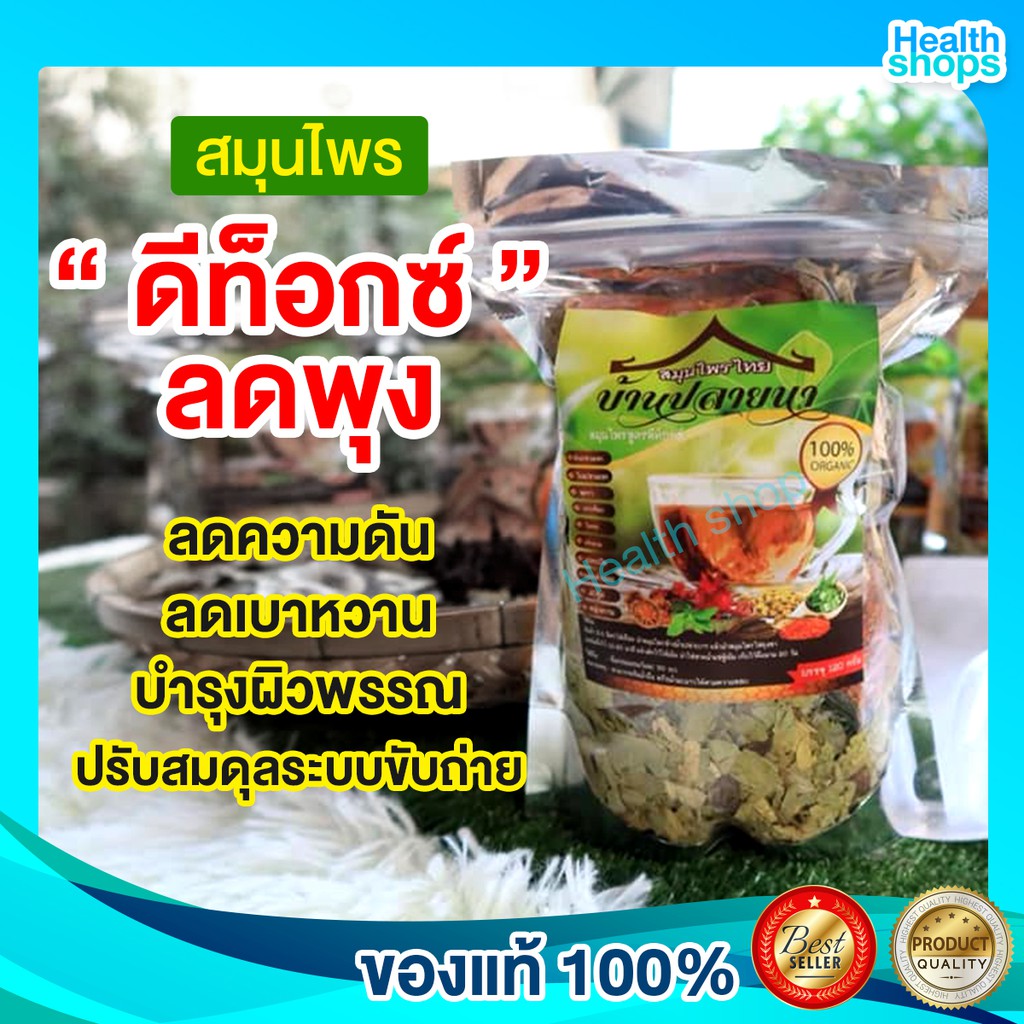 ชาต้มสมุนไพรลดพุง ลดไขมัน ดีท็อกซ์ลำไส้ ล้างสารพิษ - Healthshops2021 -  Thaipick