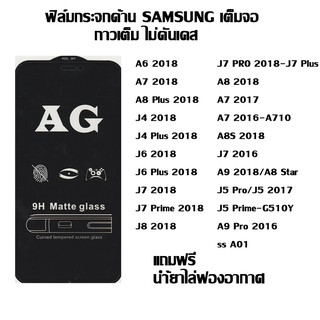 ฟิล์มกระจกด้าน SAMSUNG เต็มจอ ลดรอยนิ้วมือ A6 2018 I A7 2018 I A8 Plus 2018 I J4 2018 I J4 Plus 2018