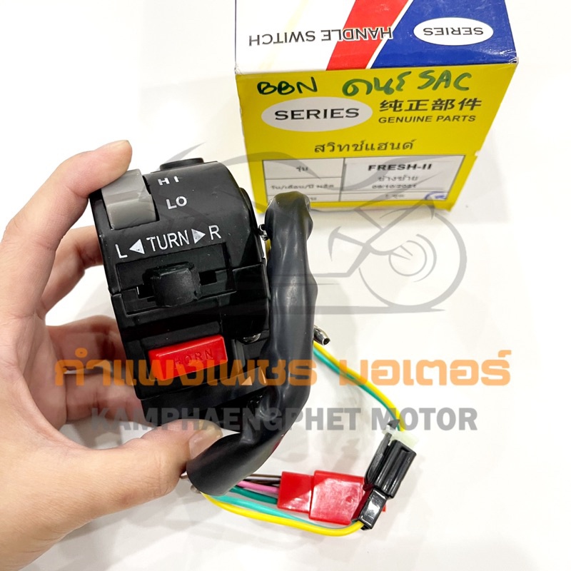 สวิตแฮนด์ ข้างซ้าย เฟรชทู YAMAHA FRESH II มีของพร้อมส่ง ส่งของทุกวัน ไม่มีวันหยุดค่ะ