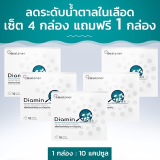 Diamin อาหารเสริมสำหรับโรคเบาหวานประเภทที่ 2! เซ็ต 4 กล่อง แถมฟรี 1 กล่อง