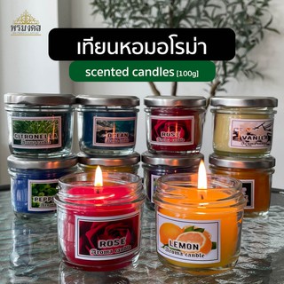 [แยมเล็ก] เทียนขวดแก้ว ขนาด 100กรัม เทียน เทียนหอม เทียนหอมอโรม่า Scented Candles