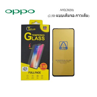 ฟีล์มกระจก(กันแตก) Oppo A92(2020) (2.5D แบบเต็มจอ-กาวเต็ม)