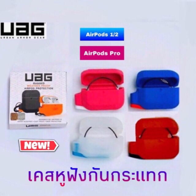 UAG Silicones Case for AirPods 1/2 และ AirPods Pro เคสกันกระแทก  งานเทียบแท้ เกรด AAA