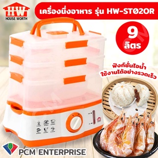 HOUSE WORTH [PCM] เครื่องนึ่งอาหาร หม้อนึ่ง ไอน้ำ หม้ออุ่นอาหาร รุ่น HW-ST02OR