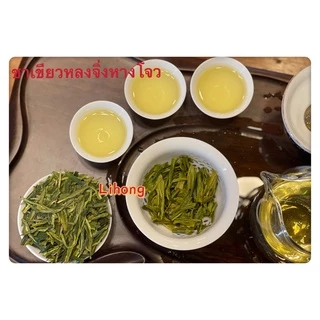 ส่งฟรี ชาเขียวหลงจิ่งหางโจว 西湖龙井 Green Tea Longjing(Dragon Well)from Hangzhou