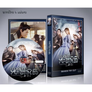 ซีรี่ย์จีน Unique Lady เกมรักทะลุมิติ DVD 4 แผ่นจบ (พากย์ไทย/ซับไทย)