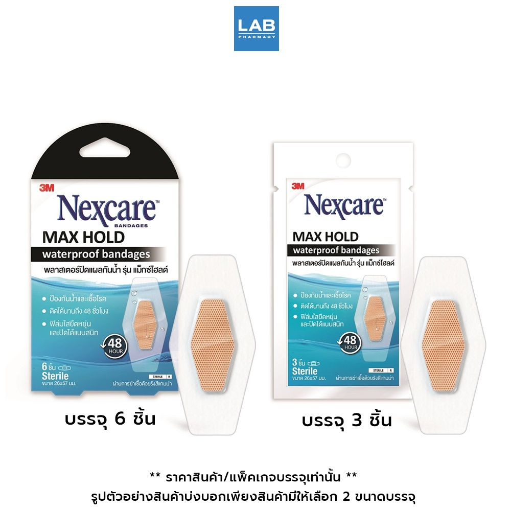*[ซื้อ 1 แถม 1] 3M Nexcare Max Hold Waterproof - สามเอ็ม เน็กซ์แคร์ พลาสเตอร์ปิดแผลกันน้ำ รุ่น แม็กโ