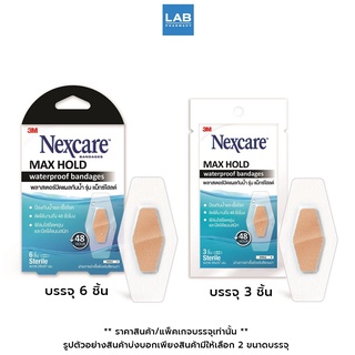 [ ซื้อ 1 แถม 1* เฉพาะ แบบ 3 ชิ้น] 3M Nexcare Max Hold Waterproof - สามเอ็ม เน็กซ์แคร์ พลาสเตอร์ปิดแผลกันน้ำ รุ่น แม็กโฮลด์