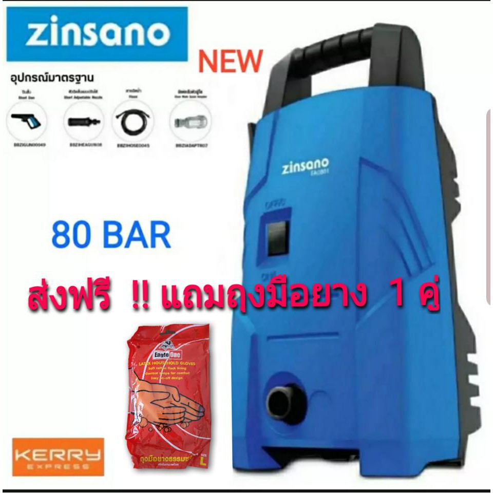 zinsano เครื่องฉีดน้ำแรงดันสูง 80 บาร์ 1150W รุ่น FA0801 แถมถุงมือยาง ไซส์ L 1 คู่