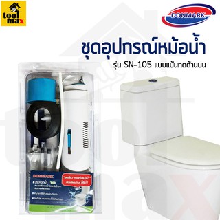 Donmark ชุดอุปกรณ์หม้อน้ำชักโครก แบบปุ่มกดบน2ปุ่ม รุ่น SN-105