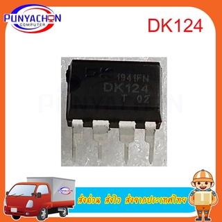 DK124 DIP8 DIP new original ราคาต่อชิ้น ส่งด่วน ส่งไว ส่งจากประเทศไทย