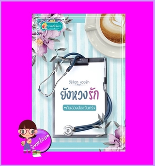 ยังหวงรัก ชุด หวงรัก คันฉ่องส่องจันทร์ แสนรัก ในเครือ ไลต์ ออฟ เลิฟ