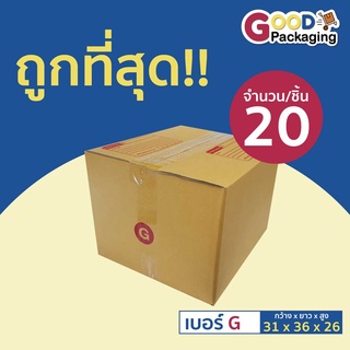 กล่องพัสดุ กล่องไปรษณีย์ เบอร์ G ขนาด 31x36x26 ซม. (แพ็ค 20 ใบ)