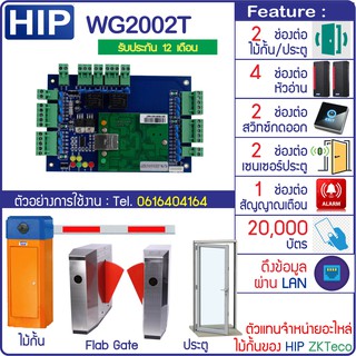 HIP WG2002T บอร์ดควบคุมไม้กั้นรถยนต์ ประตู Car Park Wiegand Controller รองรับ 2 ประตู 4 หัวอ่าน 2 สวิทซ์