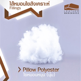 Leather Warehouse ใยหมอนสังเคราะห์ แบบนุ่ม สำหรับหมอนหนุน 1 ก.ก.